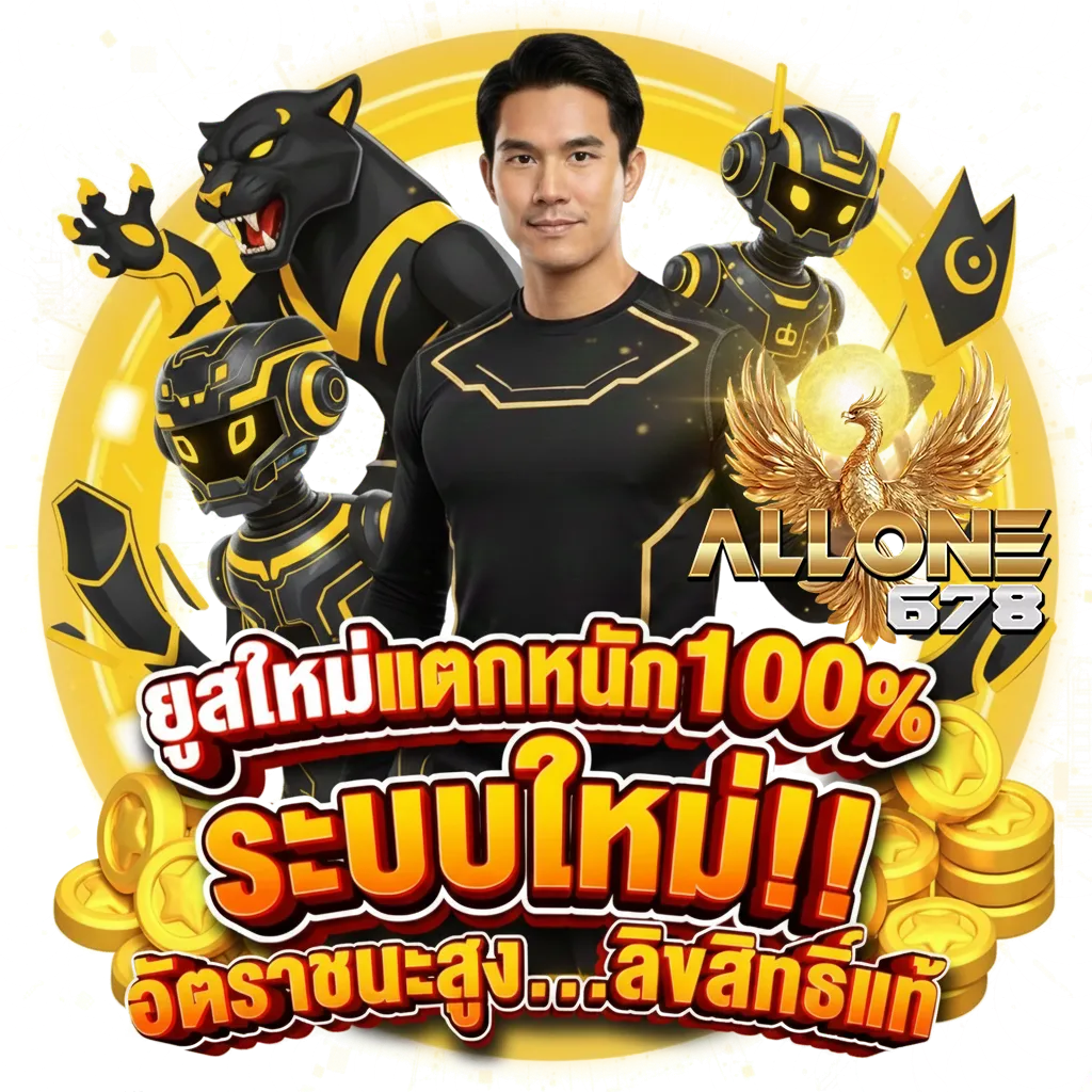 allone678 เข้าสู่ระบบ